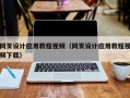 沛县网页设计应用教程视频（网页设计应用教程视频下载）